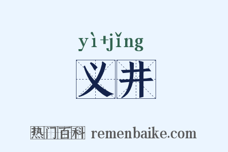义井是什么意思的图片